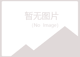 岐山县秋柔化学有限公司